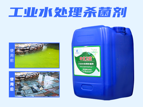 工業(yè)水處理殺菌劑 